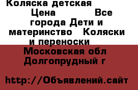 Коляска детская Peg-Perego › Цена ­ 6 800 - Все города Дети и материнство » Коляски и переноски   . Московская обл.,Долгопрудный г.
